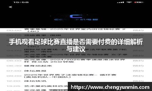 手机观看足球比赛直播是否需要付费的详细解析与建议
