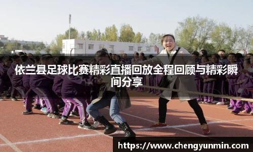 依兰县足球比赛精彩直播回放全程回顾与精彩瞬间分享