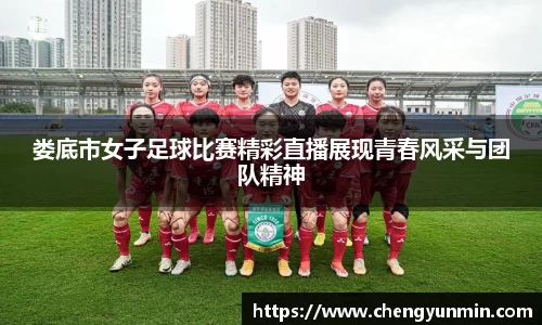 娄底市女子足球比赛精彩直播展现青春风采与团队精神