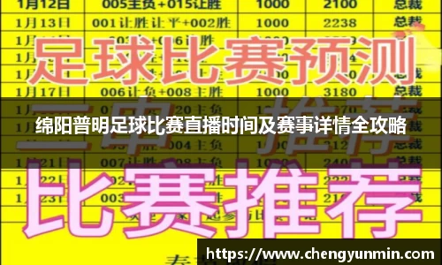 绵阳普明足球比赛直播时间及赛事详情全攻略