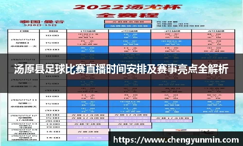 汤原县足球比赛直播时间安排及赛事亮点全解析