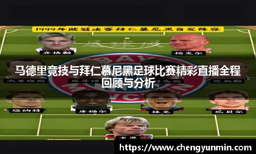 马德里竞技与拜仁慕尼黑足球比赛精彩直播全程回顾与分析