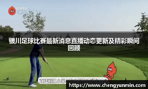 银川足球比赛最新消息直播动态更新及精彩瞬间回顾