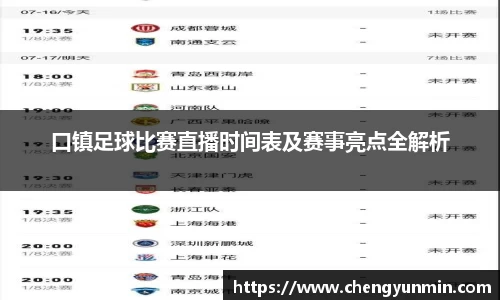 口镇足球比赛直播时间表及赛事亮点全解析