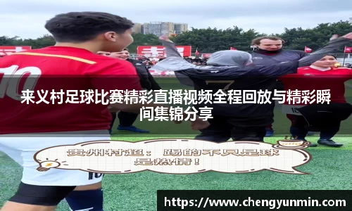 来义村足球比赛精彩直播视频全程回放与精彩瞬间集锦分享