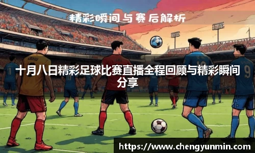 十月八日精彩足球比赛直播全程回顾与精彩瞬间分享