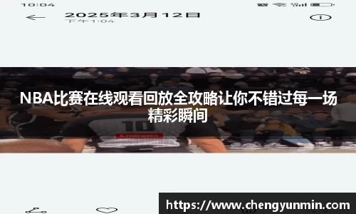 NBA比赛在线观看回放全攻略让你不错过每一场精彩瞬间