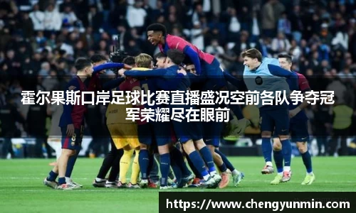 霍尔果斯口岸足球比赛直播盛况空前各队争夺冠军荣耀尽在眼前