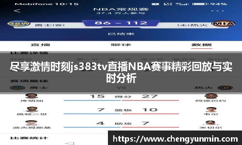 尽享激情时刻js383tv直播NBA赛事精彩回放与实时分析