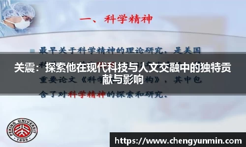 关震：探索他在现代科技与人文交融中的独特贡献与影响