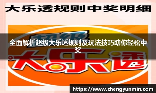 全面解析超级大乐透规则及玩法技巧助你轻松中奖