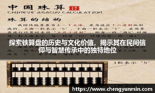 探索铁算盘的历史与文化价值，揭示其在民间信仰与智慧传承中的独特地位