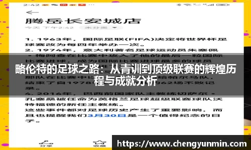 略伦特的足球之路：从青训到顶级联赛的辉煌历程与成就分析