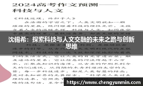 沈锡希：探索科技与人文交融的未来之路与创新思维