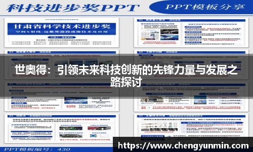 世奥得：引领未来科技创新的先锋力量与发展之路探讨