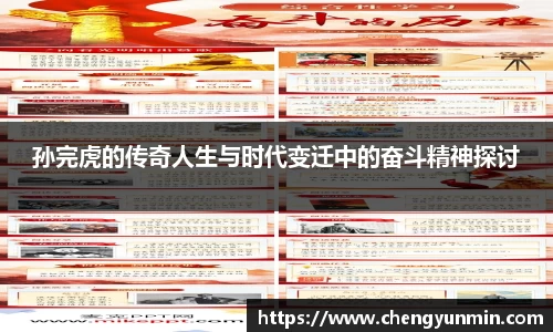 孙完虎的传奇人生与时代变迁中的奋斗精神探讨
