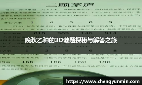 晚秋乙种的3D谜题探秘与解答之旅