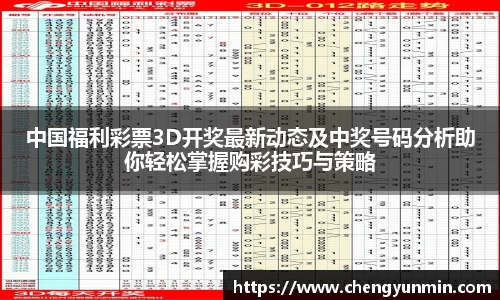 中国福利彩票3D开奖最新动态及中奖号码分析助你轻松掌握购彩技巧与策略