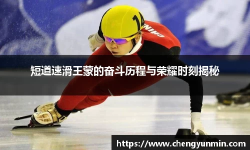 短道速滑王蒙的奋斗历程与荣耀时刻揭秘