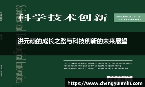 洪元硕的成长之路与科技创新的未来展望