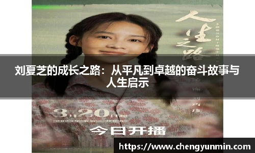 刘夏芝的成长之路：从平凡到卓越的奋斗故事与人生启示