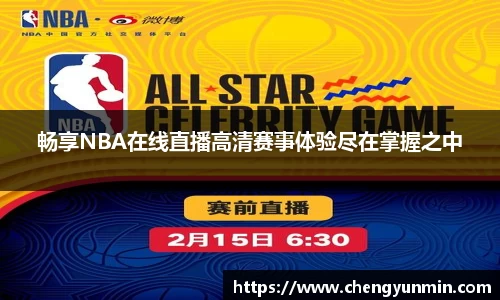 畅享NBA在线直播高清赛事体验尽在掌握之中