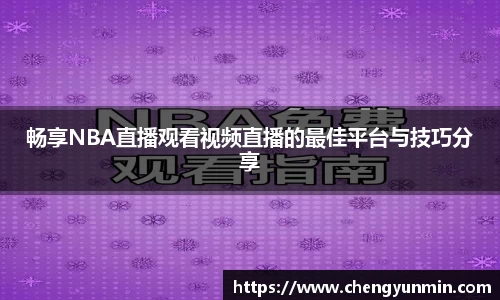 畅享NBA直播观看视频直播的最佳平台与技巧分享