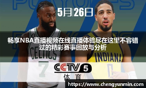 畅享NBA直播视频在线直播体验尽在这里不容错过的精彩赛事回放与分析