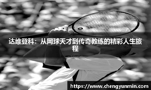 达维登科：从网球天才到传奇教练的精彩人生旅程