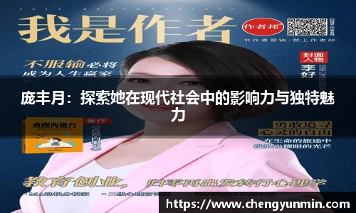 庞丰月：探索她在现代社会中的影响力与独特魅力