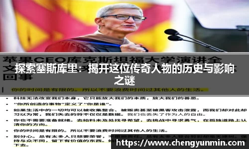 探索塞斯库里：揭开这位传奇人物的历史与影响之谜
