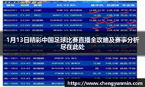 1月13日精彩中国足球比赛直播全攻略及赛事分析尽在此处