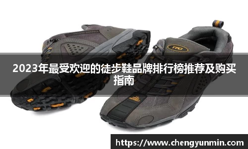2023年最受欢迎的徒步鞋品牌排行榜推荐及购买指南