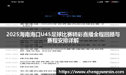 2025海南海口U45足球比赛精彩直播全程回顾与赛程安排详解