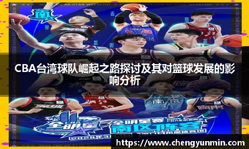 CBA台湾球队崛起之路探讨及其对篮球发展的影响分析