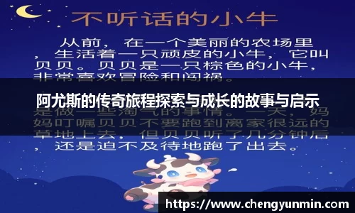 阿尤斯的传奇旅程探索与成长的故事与启示