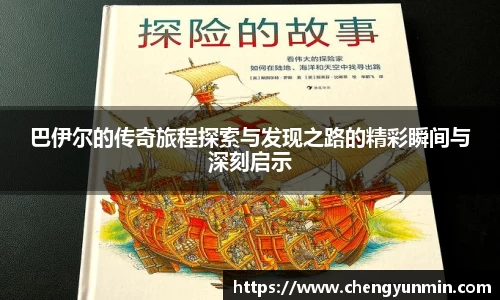巴伊尔的传奇旅程探索与发现之路的精彩瞬间与深刻启示