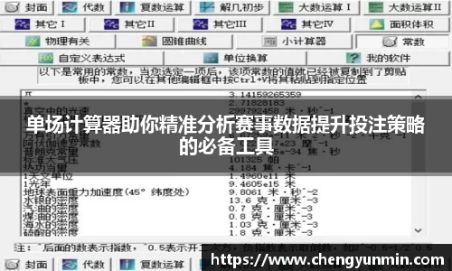 单场计算器助你精准分析赛事数据提升投注策略的必备工具