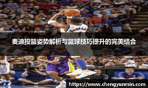 麦迪投篮姿势解析与篮球技巧提升的完美结合