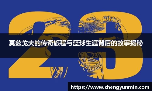 莫兹戈夫的传奇旅程与篮球生涯背后的故事揭秘
