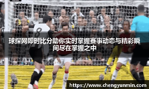 球探网即时比分助你实时掌握赛事动态与精彩瞬间尽在掌握之中