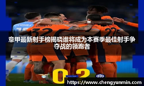 意甲最新射手榜揭晓谁将成为本赛季最佳射手争夺战的领跑者