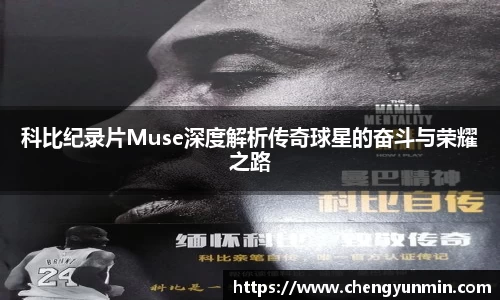 科比纪录片Muse深度解析传奇球星的奋斗与荣耀之路