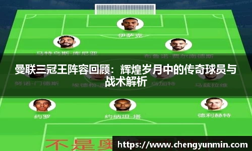曼联三冠王阵容回顾：辉煌岁月中的传奇球员与战术解析