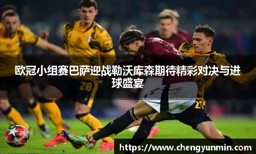 欧冠小组赛巴萨迎战勒沃库森期待精彩对决与进球盛宴
