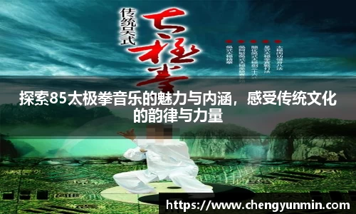 探索85太极拳音乐的魅力与内涵，感受传统文化的韵律与力量