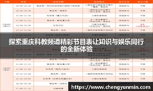 探索重庆科教频道精彩节目表让知识与娱乐同行的全新体验