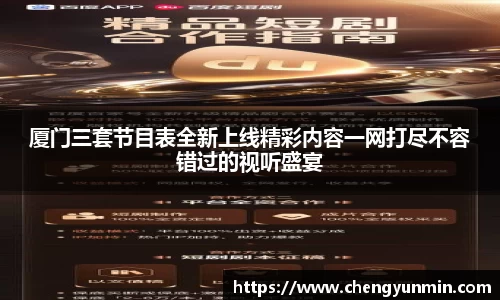 厦门三套节目表全新上线精彩内容一网打尽不容错过的视听盛宴