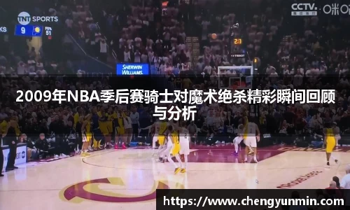 2009年NBA季后赛骑士对魔术绝杀精彩瞬间回顾与分析