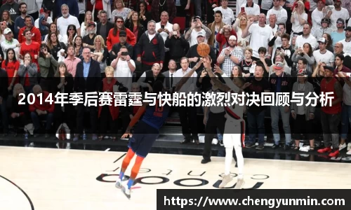 2014年季后赛雷霆与快船的激烈对决回顾与分析